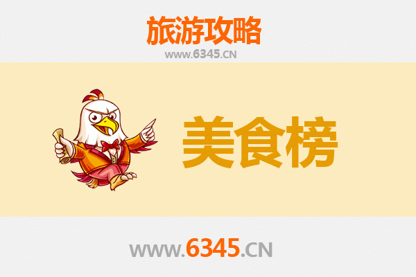 济宁梁山美食排行榜前十名：舌尖上的水浒豪情