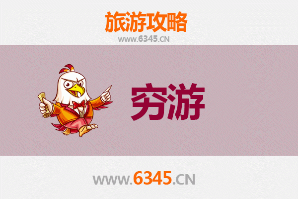 济宁梁山穷游攻略：一个人预算300元玩转水浒故里